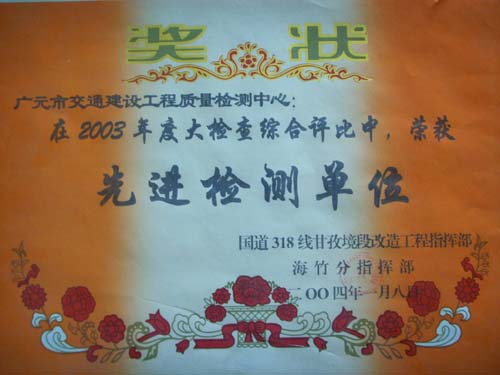 2004年国道318线年度大检查综合评比先进检测单位