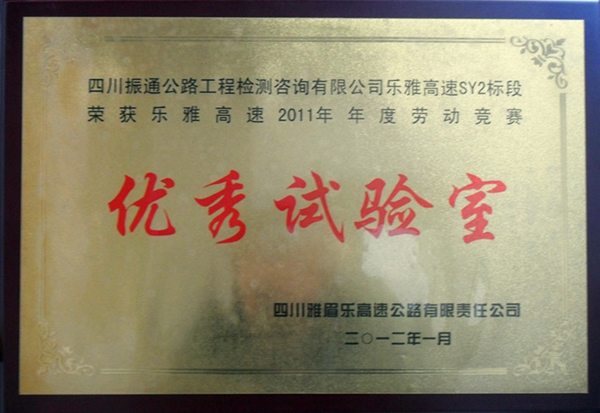 2012年乐雅高速劳动竞赛优秀试验室