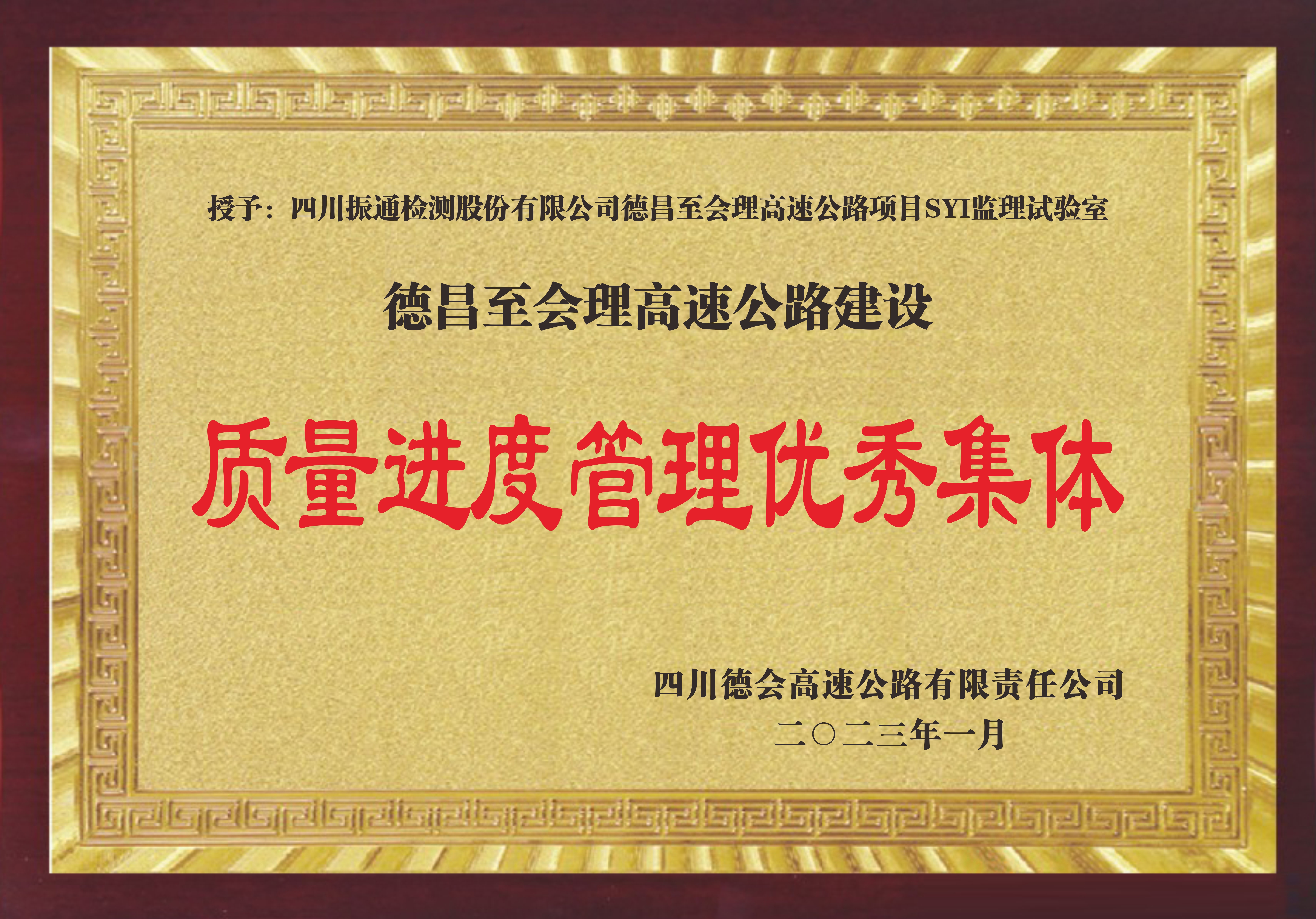 2022年德会高速质量进度管理优秀集体