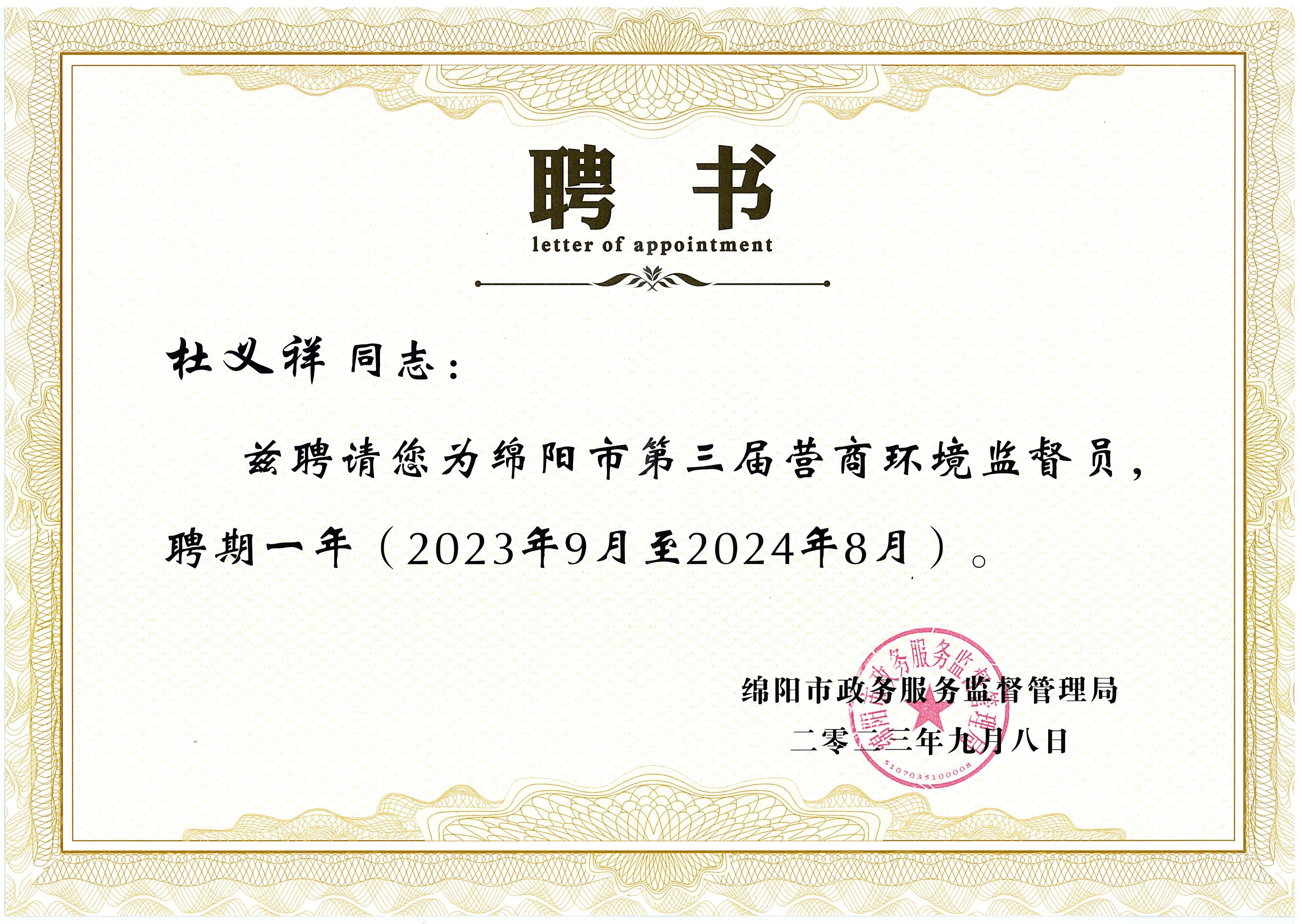 2023年董事长杜义祥受聘为绵阳市第三届营商环境监督员