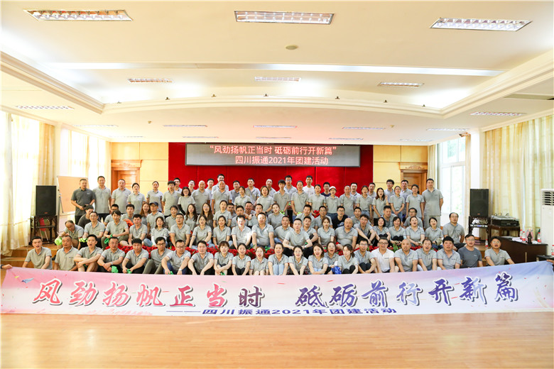 风劲扬帆正当时 砥砺前行开新篇——四川OK138太阳集团2021年团建活动圆满结束