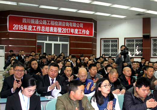 公司成功召开2016年度工作总结表彰暨2017年度工作会议 公司成功召开2016年度工作总结表彰暨2017年度工作会议